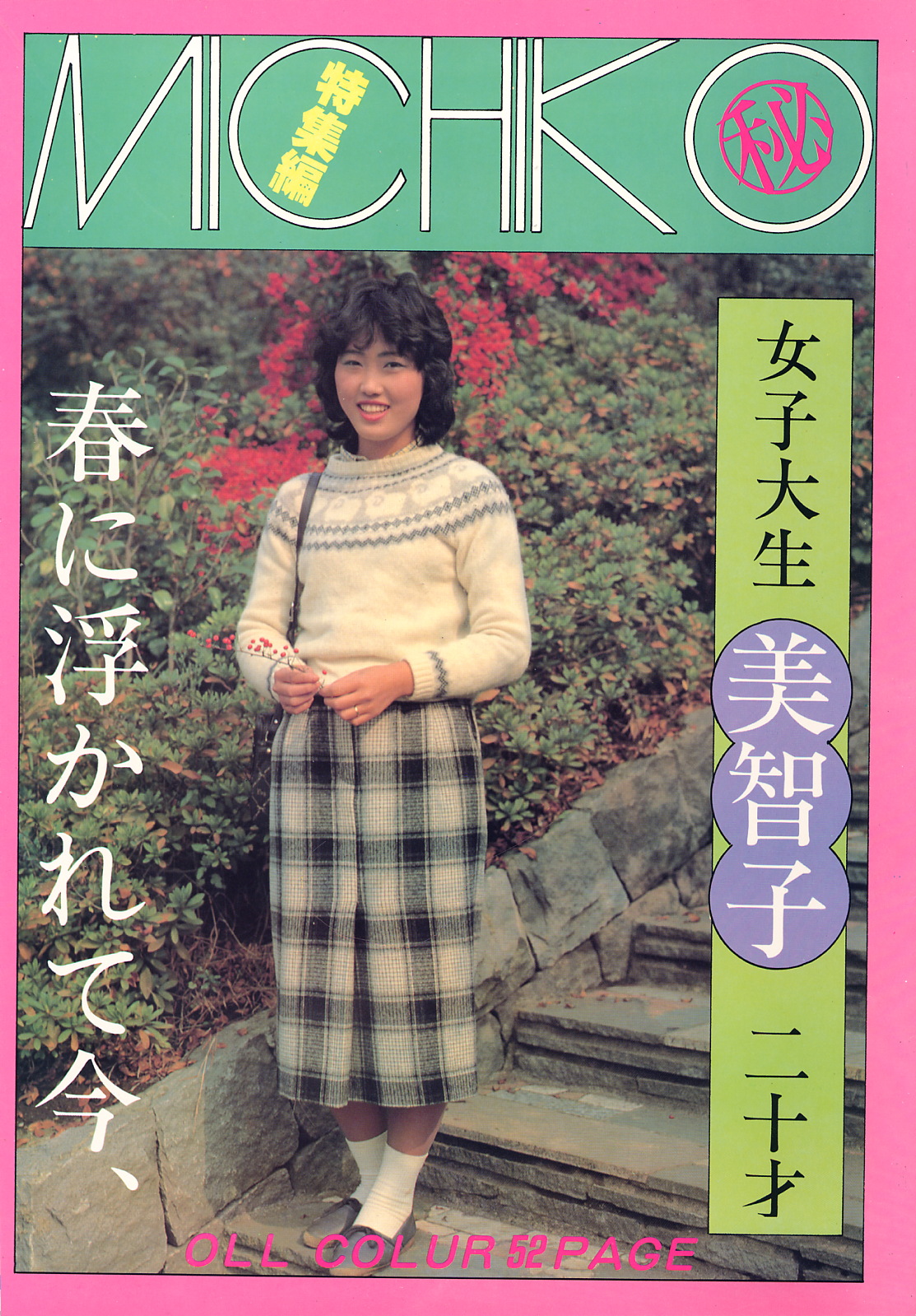 女子大生 美智子 二十才   1.jpg